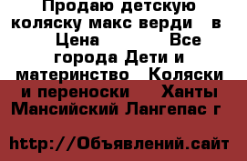 Продаю детскую коляску макс верди 3 в 1 › Цена ­ 9 500 - Все города Дети и материнство » Коляски и переноски   . Ханты-Мансийский,Лангепас г.